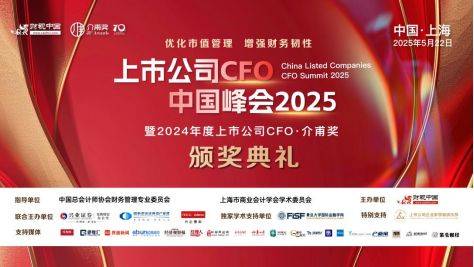 金铺子配资 锻造企业财务韧性，护航企业高质量发展——上市公司CFO中国峰会2025盛大召开