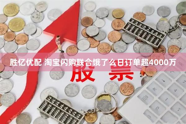 胜亿优配 淘宝闪购联合饿了么日订单超4000万