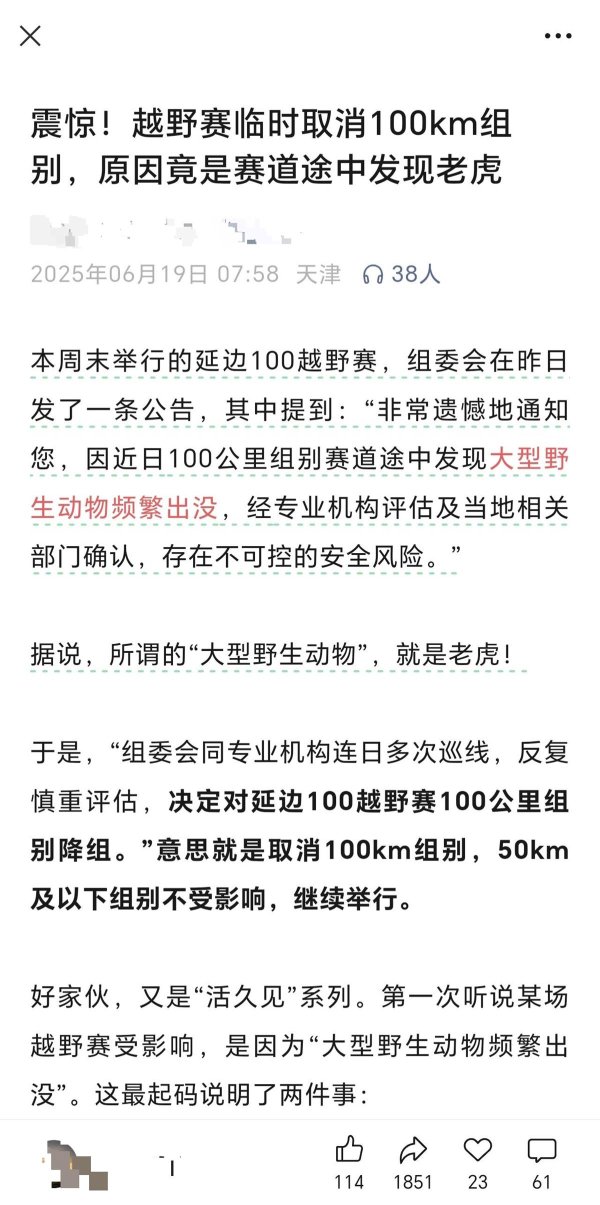 非常谋略 延边一越野赛赛道途中发现大型野生动物？组委会：不是老虎是野猪，当地林草局回应