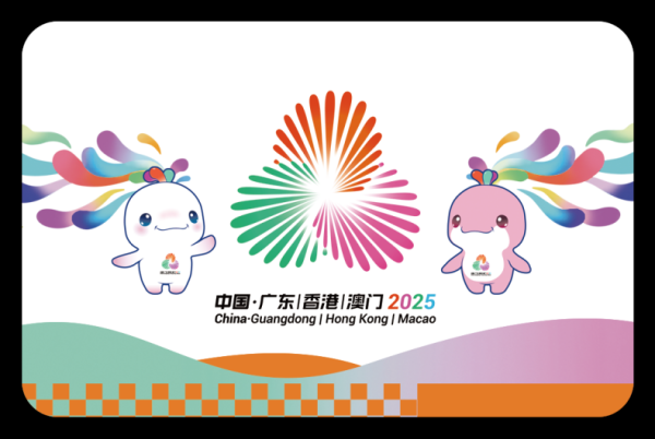 金元速配 “湾区通”一卡畅行粤港澳！十五运会和残特奥会官方特许纪念交通卡开售